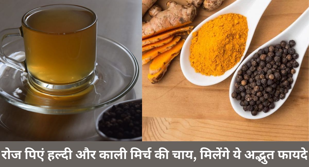 रोज पिएं हल्दी और काली मिर्च की चाय, मिलेंगे ये अद्भुत फायदे(फोटो-Sportskeeda hindi)