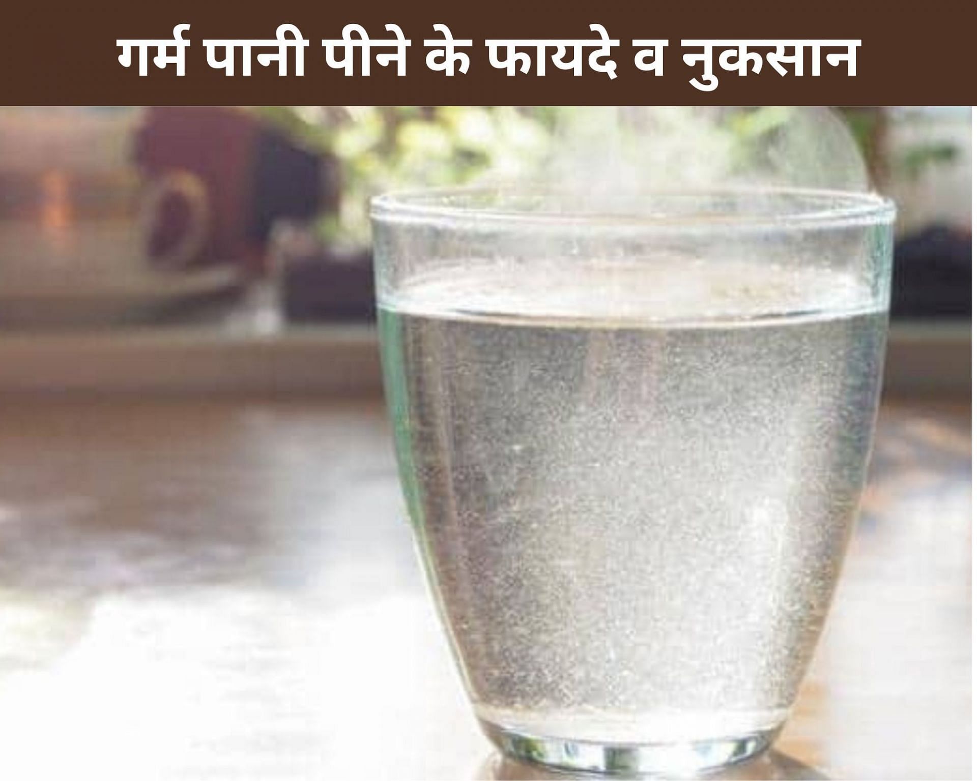 गर्म पानी पीने के फायदे व नुकसान (sportskeeda Hindi) 