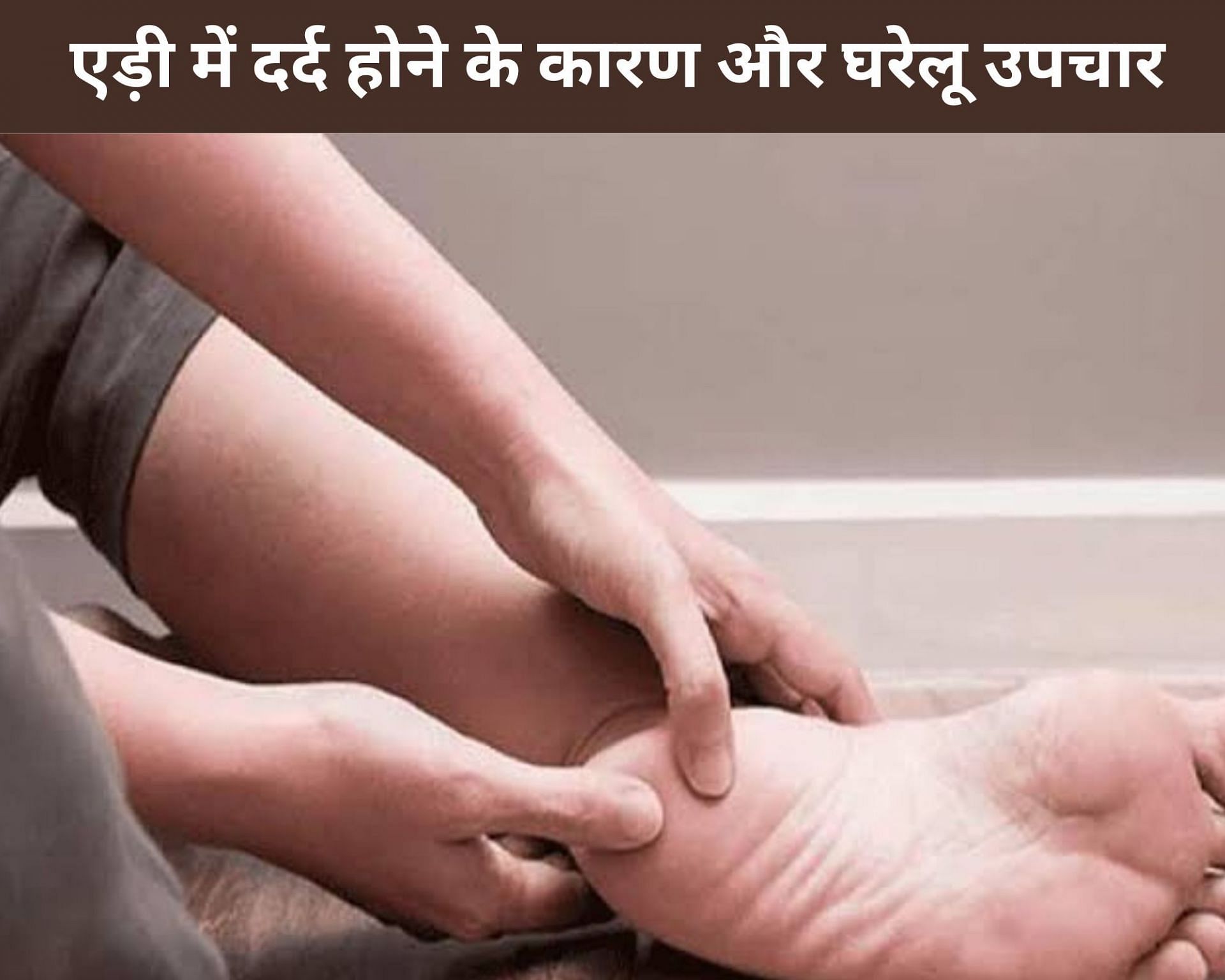 Leg heel pain sale treatment in hindi