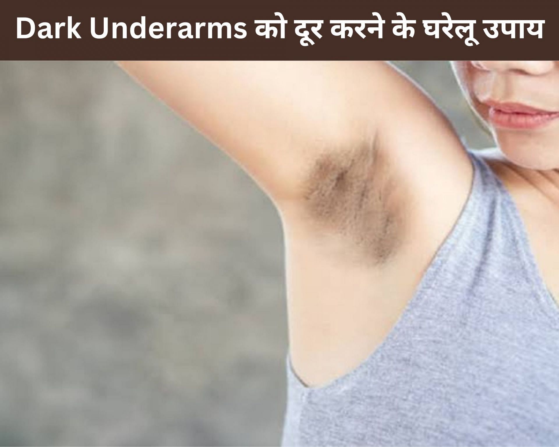 Dark Underarms को दूर करने के 7 घरेलू उपाय (फोटो - sportskeedaहिन्दी)