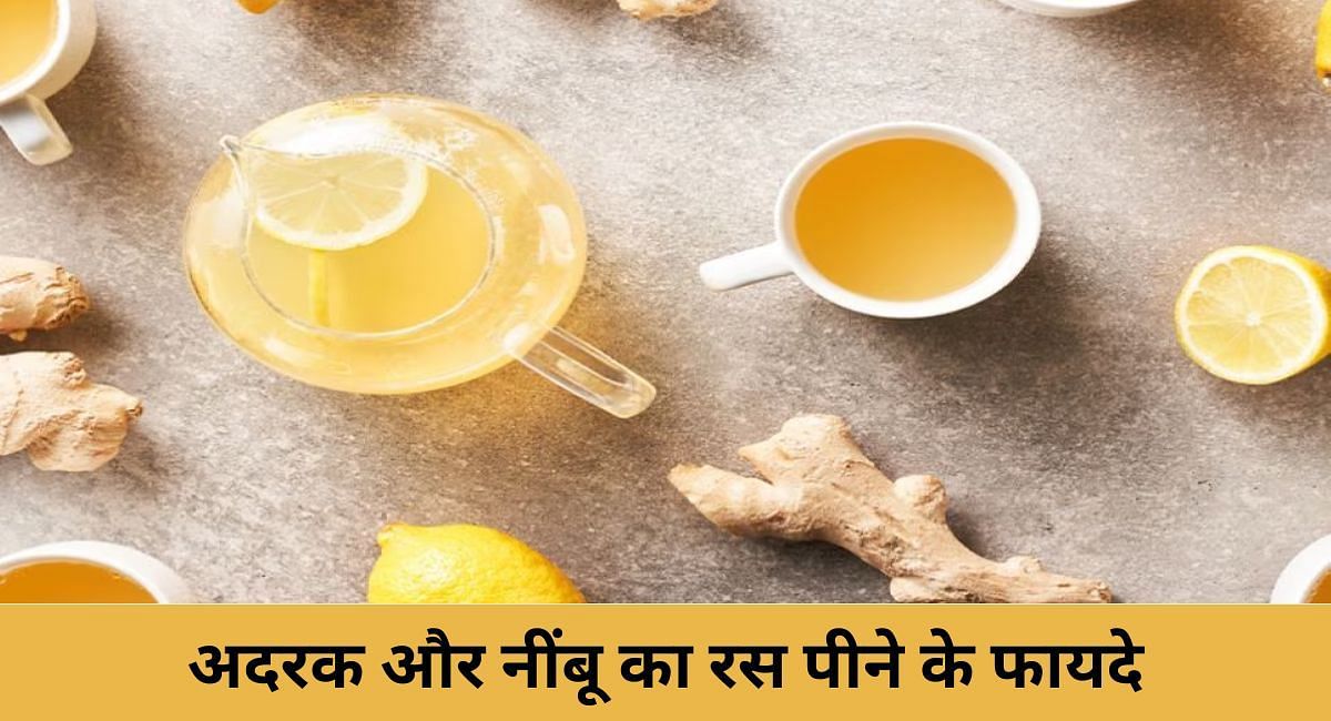 अदरक और नींबू का रस पीने के फायदे(फोटो-Sportskeeda hindi)