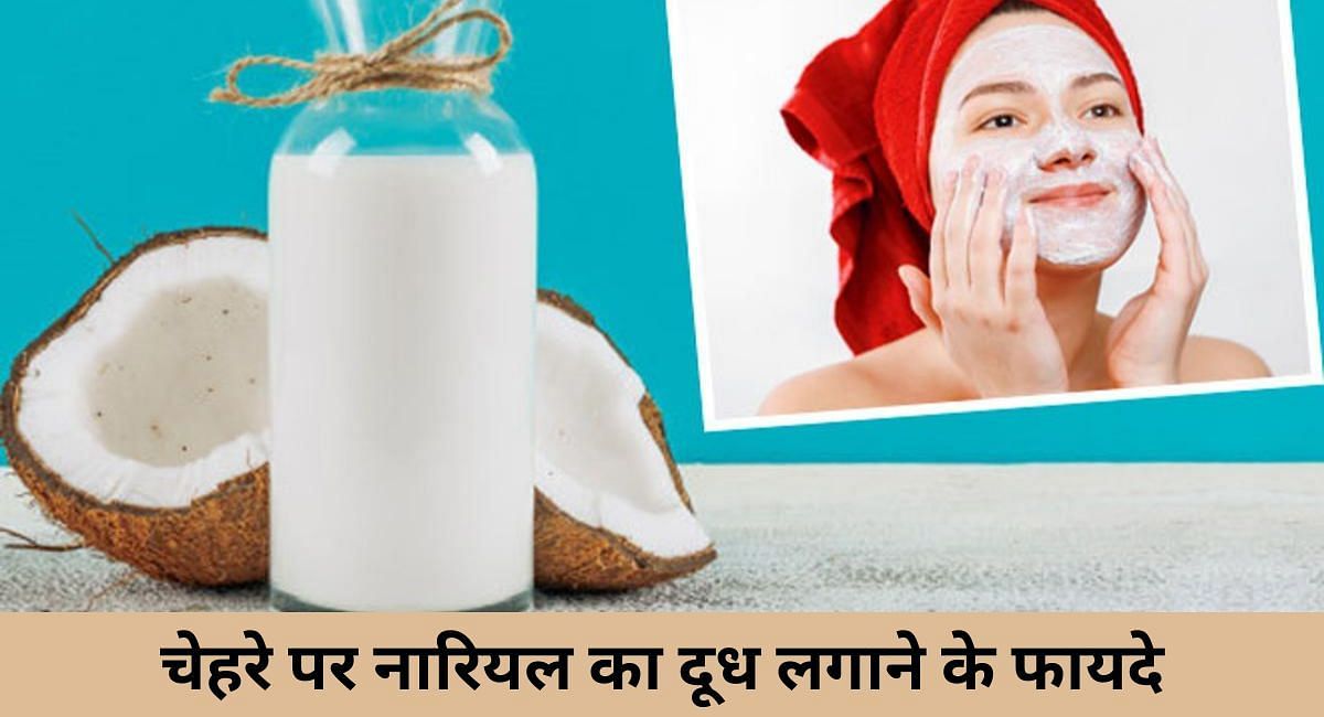 चेहरे पर नारियल का दूध लगाने के फायदे(फोटो-Sportskeeda hindi)