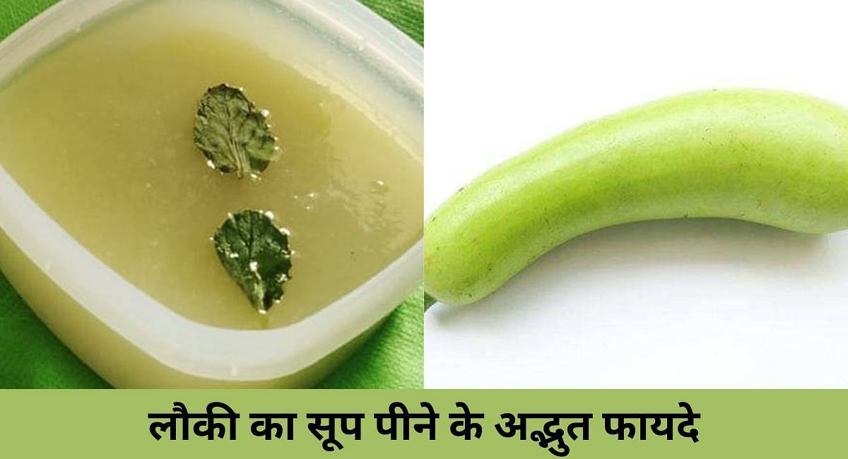 लौकी का सूप पीने के अद्भुत फायदे(फोटो-Sportskeeda hindi)