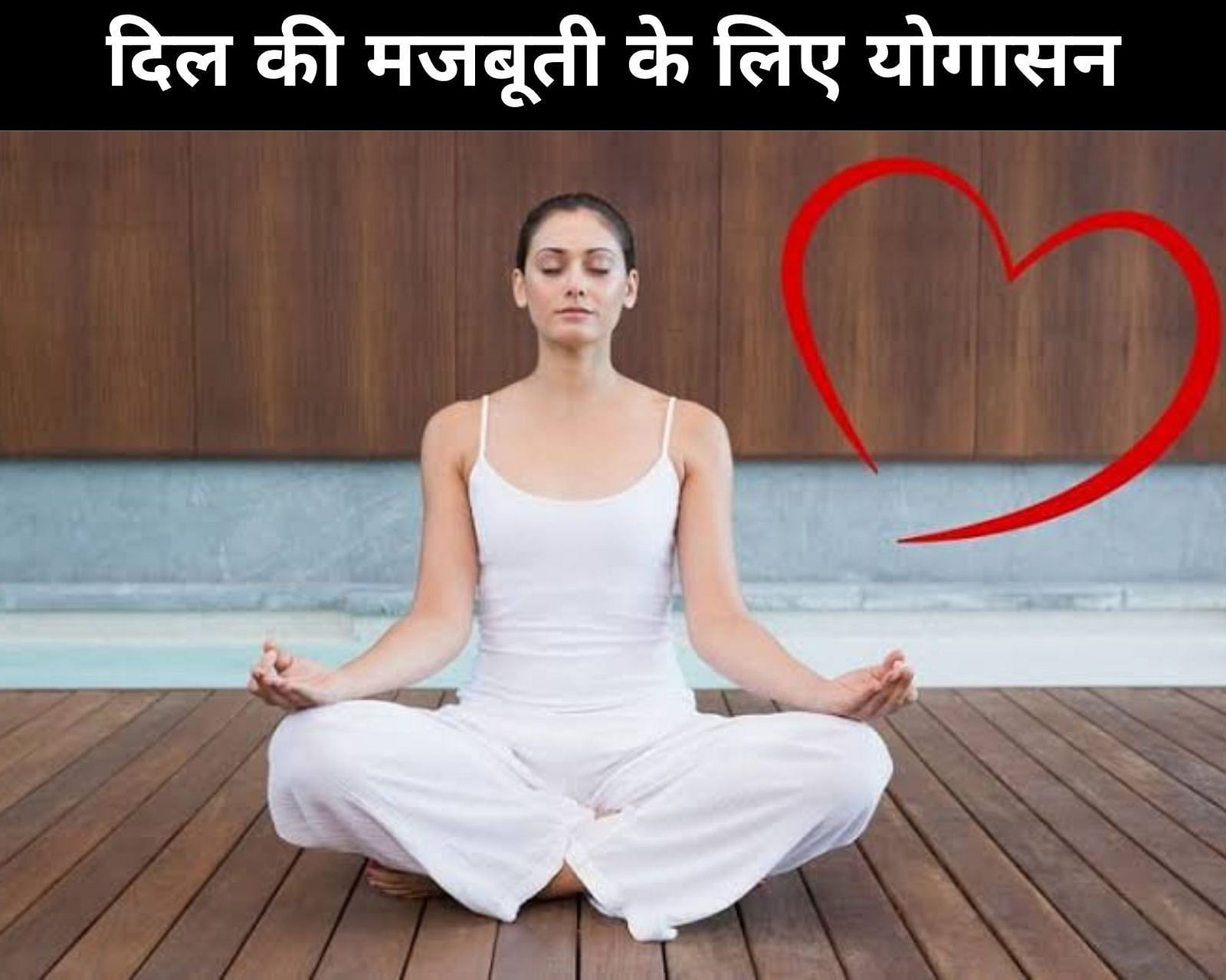 दिल की मजबूती के लिए योगासन (sportskeeda Hindi) 