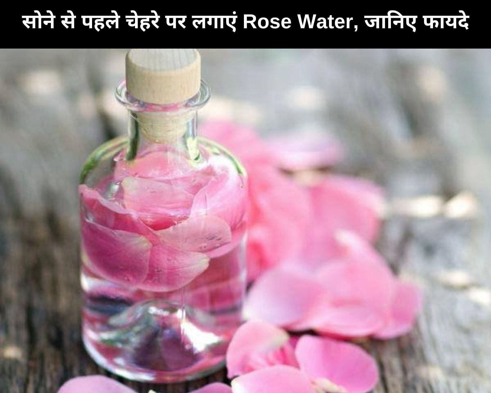 सोने से पहले चेहरे पर लगाएं Rose Water, जानिए फायदे (फोटो - sportskeedaहिन्दी)