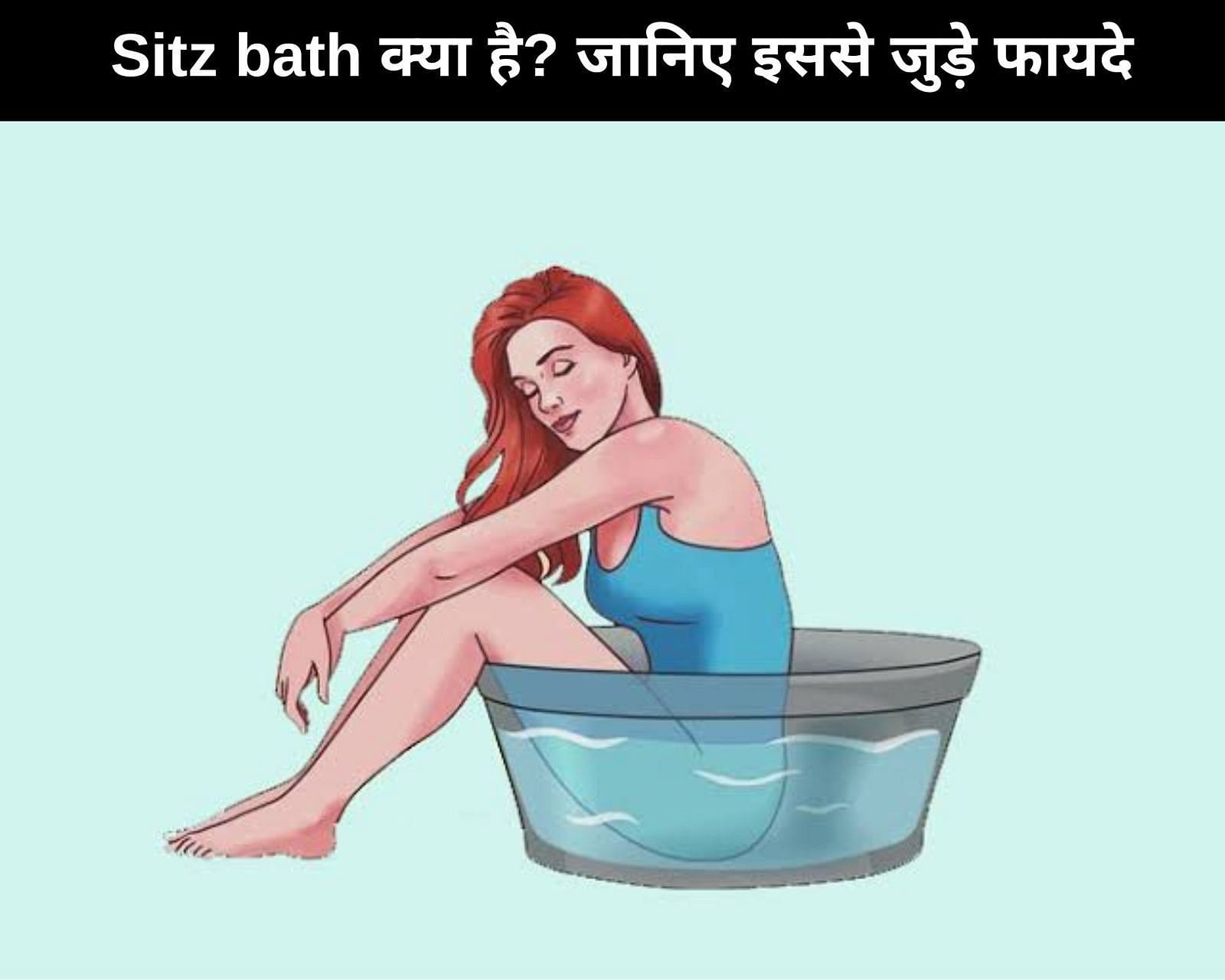 Sitz bath क्या है? जानिए इससे जुड़े 5 फायदे (फोटो - sportskeedaहिन्दी)