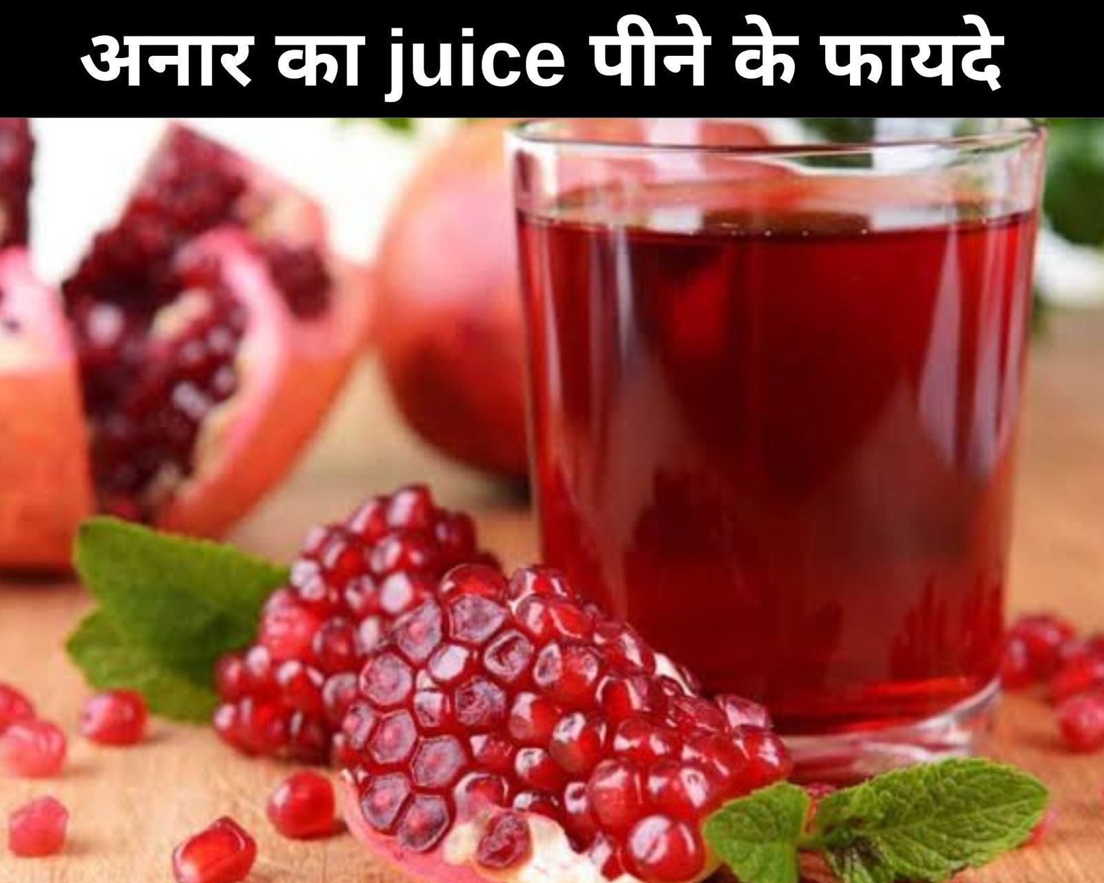 Benefits of pomegranate 2024 juice in hindi