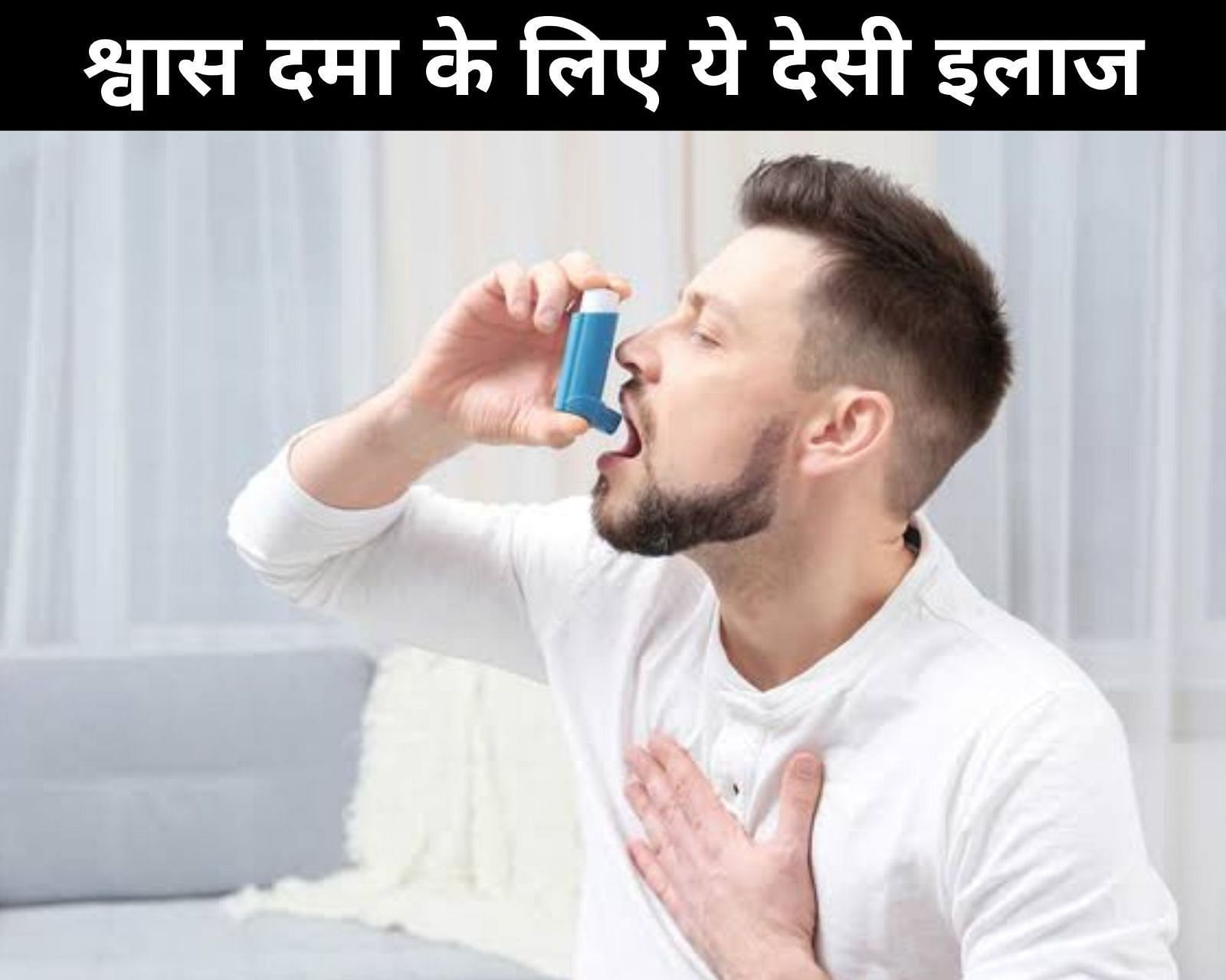 श्वास दमा के लिए ये 10 देसी इलाज (फोटो - sportskeedaहिन्दी)