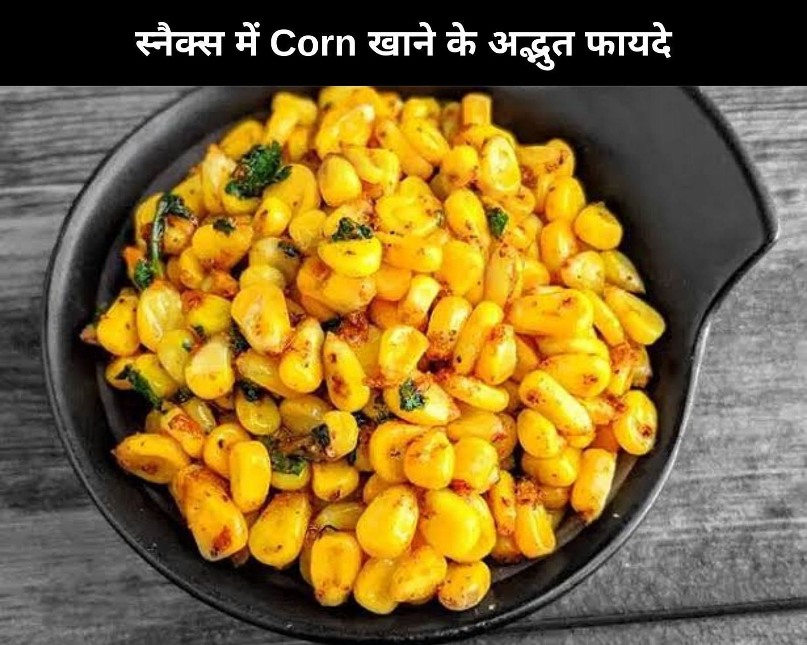 स्नैक्स में Corn खाने के 10 अद्भुत फायदे (फोटो - sportskeedaहिन्दी)