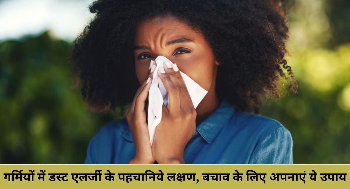 गर्मियों में डस्ट एलर्जी के पहचानिये लक्षण, बचाव के लिए अपनाएं ये उपाय 