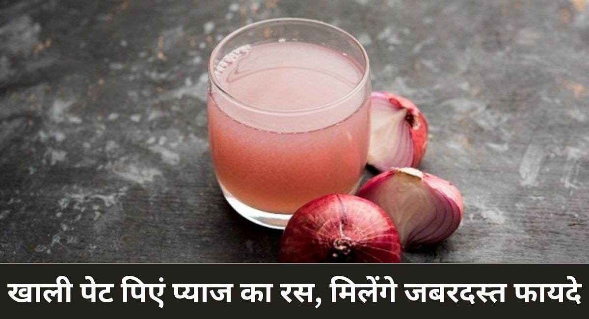 खाली पेट पिएं प्याज का रस, मिलेंगे जबरदस्त फायदे(फोटो-Sportskeeda hindi)
