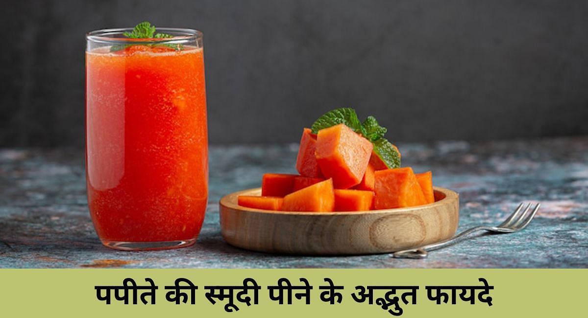 पपीते की स्मूदी पीने के अद्भुत फायदे(फोटो-Sportskeeda hindi)