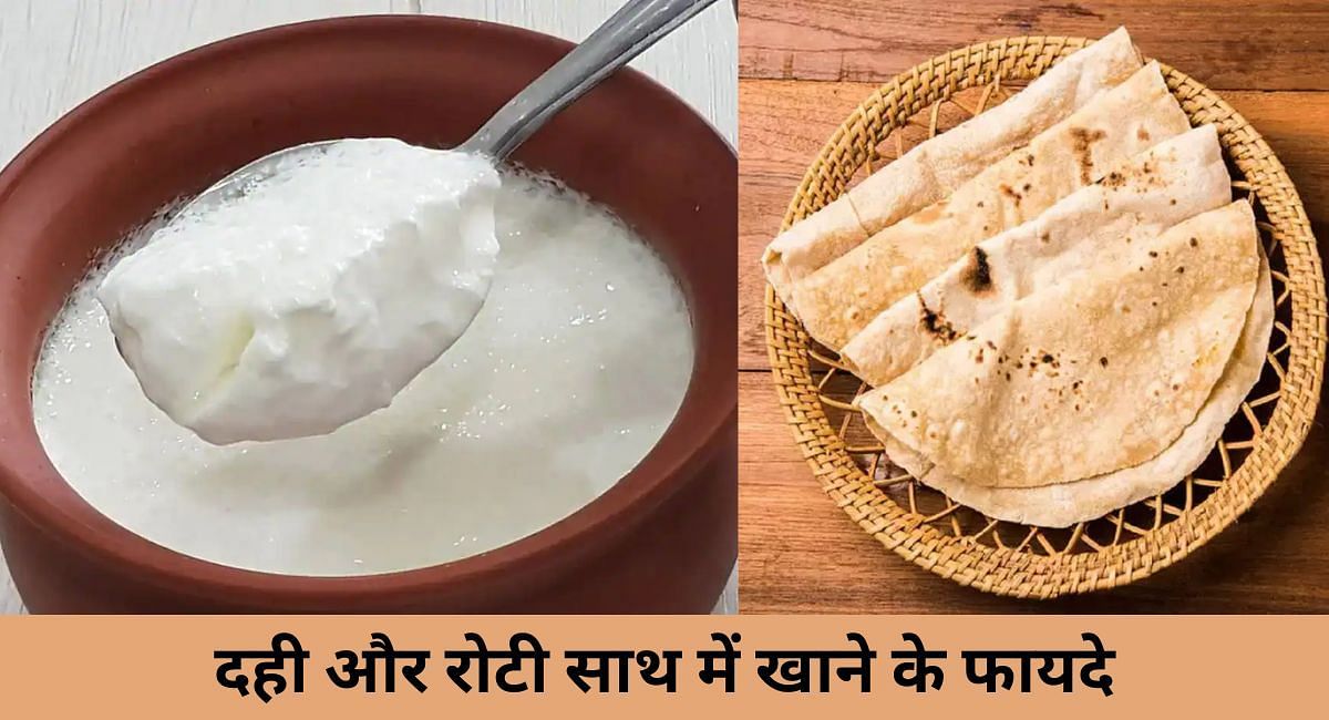 दही और रोटी साथ में खाने के फायदे(फोटो-Sportskeeda hindi)