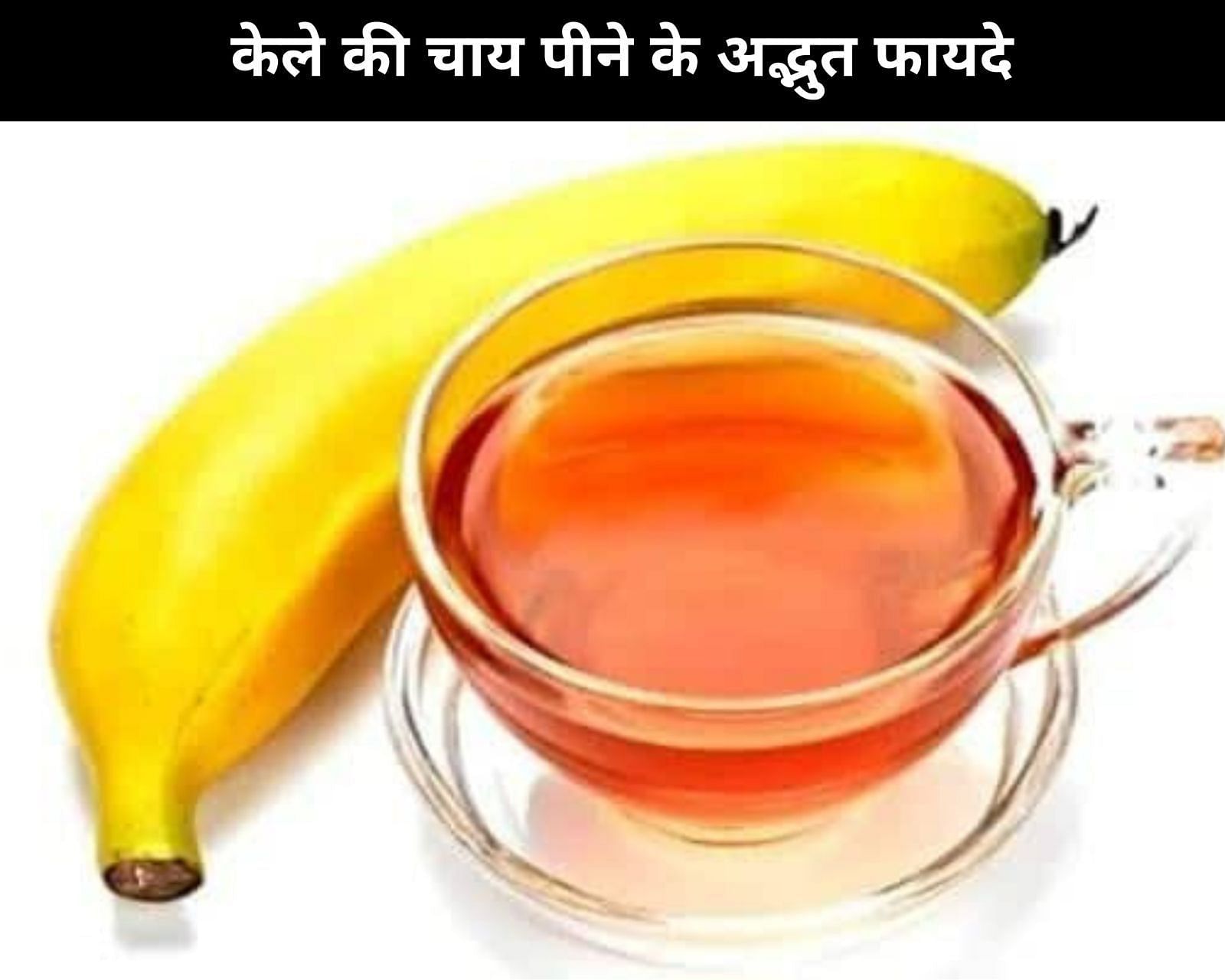 केले की चाय पीने के अद्भुत फायदे (sportskeeda Hindi) 