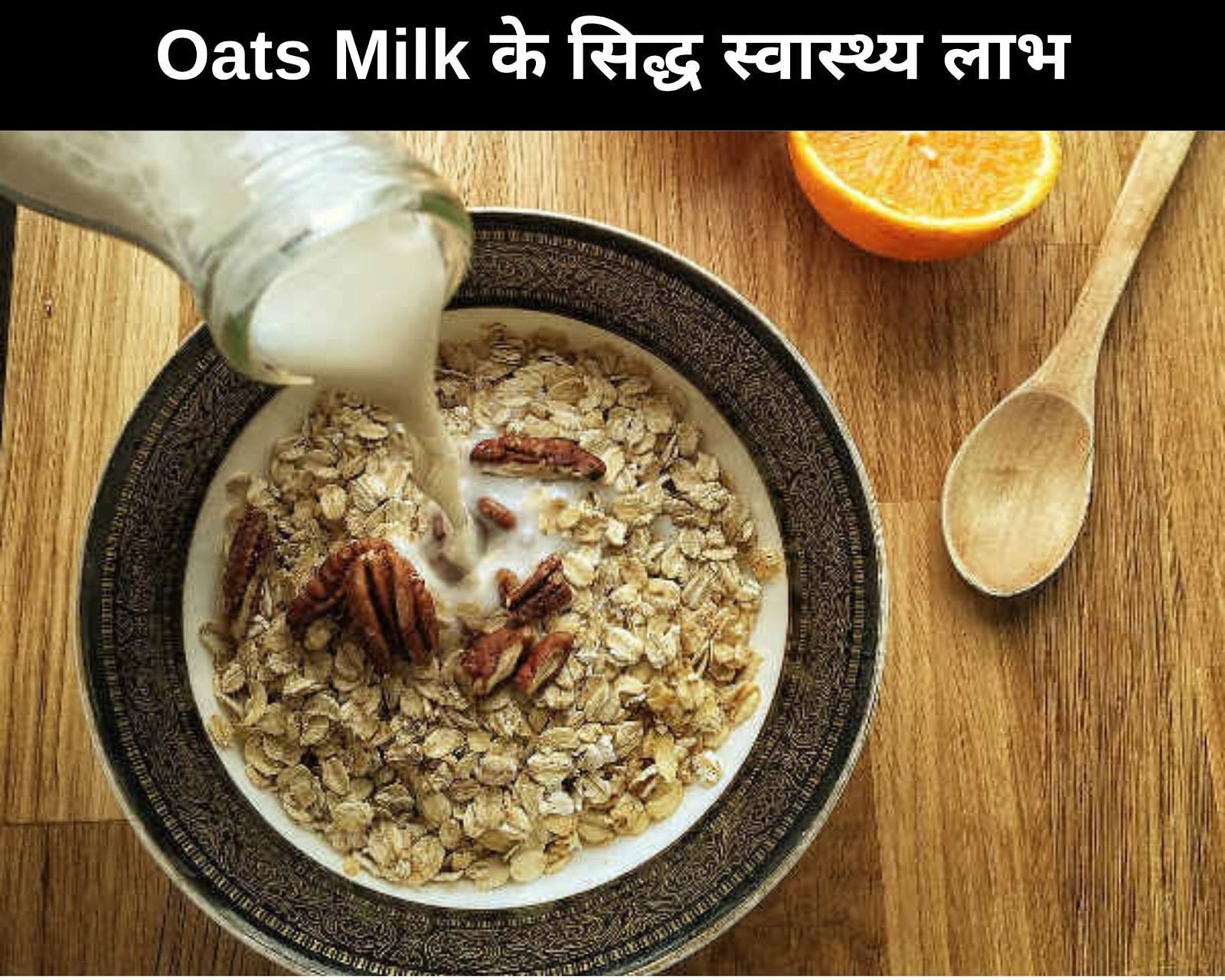 Oats Milk के 7 सिद्ध स्वास्थ्य लाभ (फोटो - sportskeedaहिन्दी)