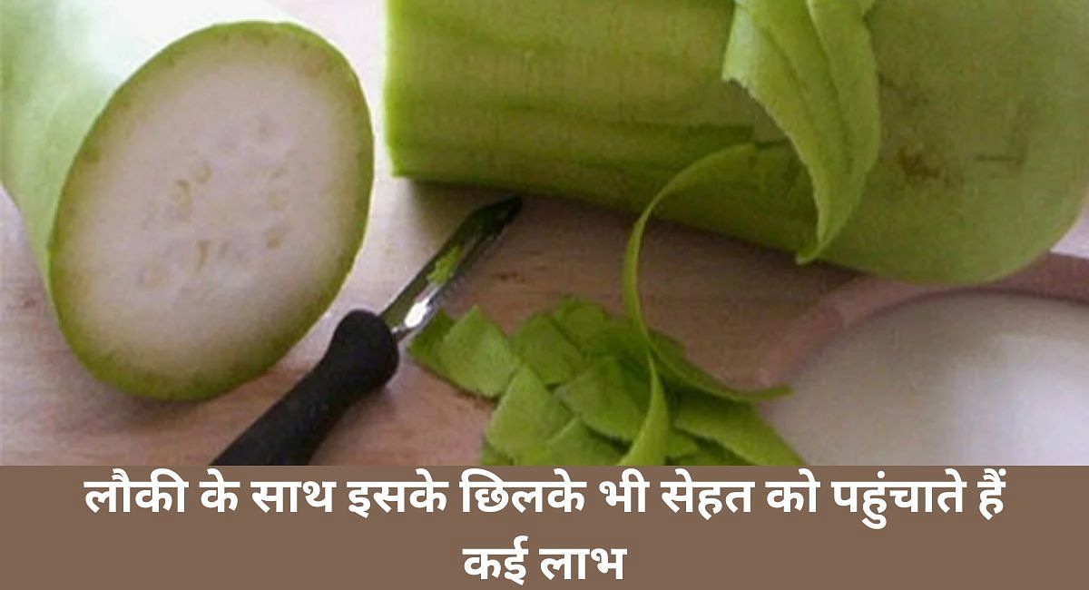 लौकी के साथ इसके छिलके भी सेहत को पहुंचाते हैं कई लाभ(फोटो-Sportskeeda hindi)
