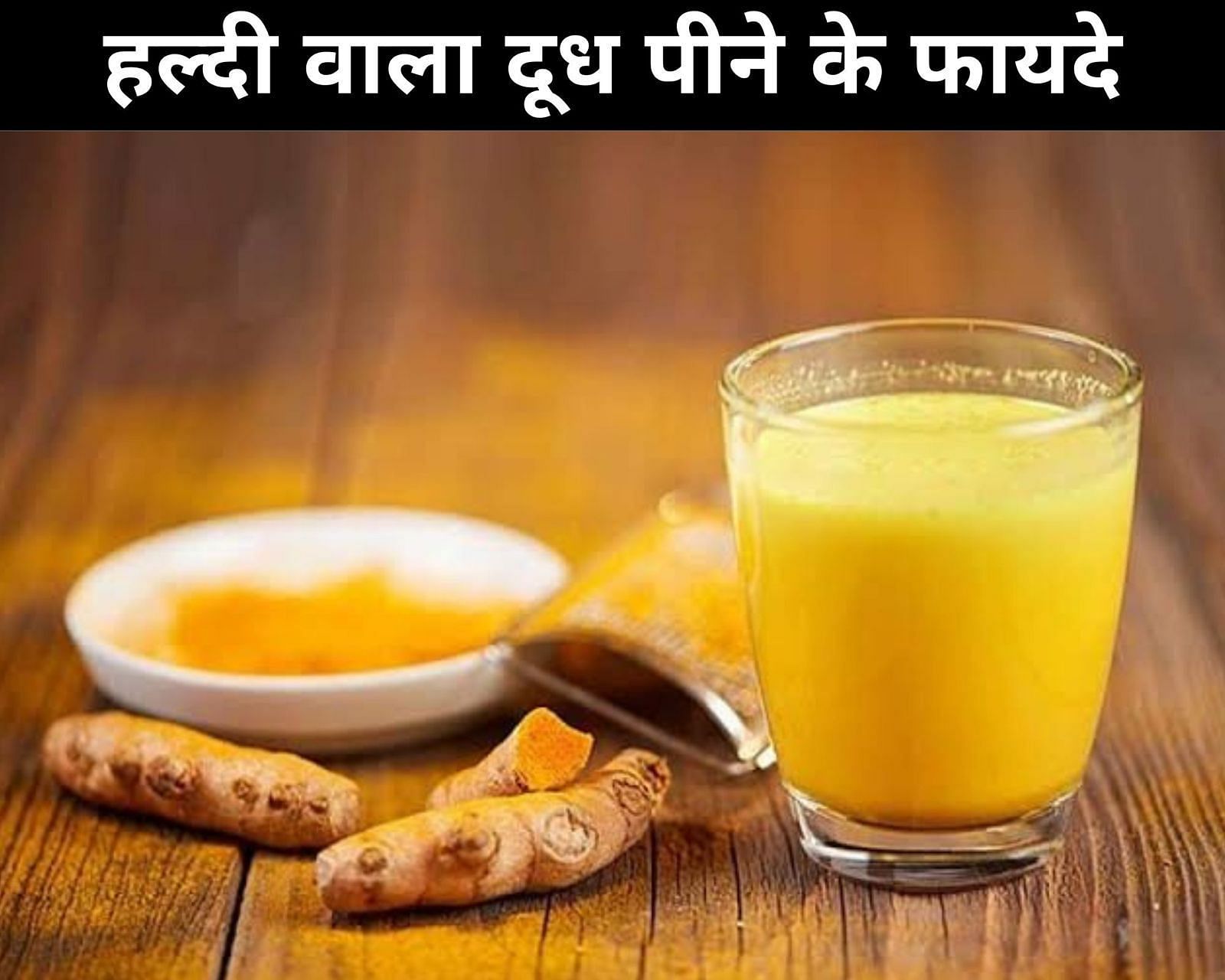 हल्दी वाला दूध पीने के फायदे (sportskeeda Hindi) 