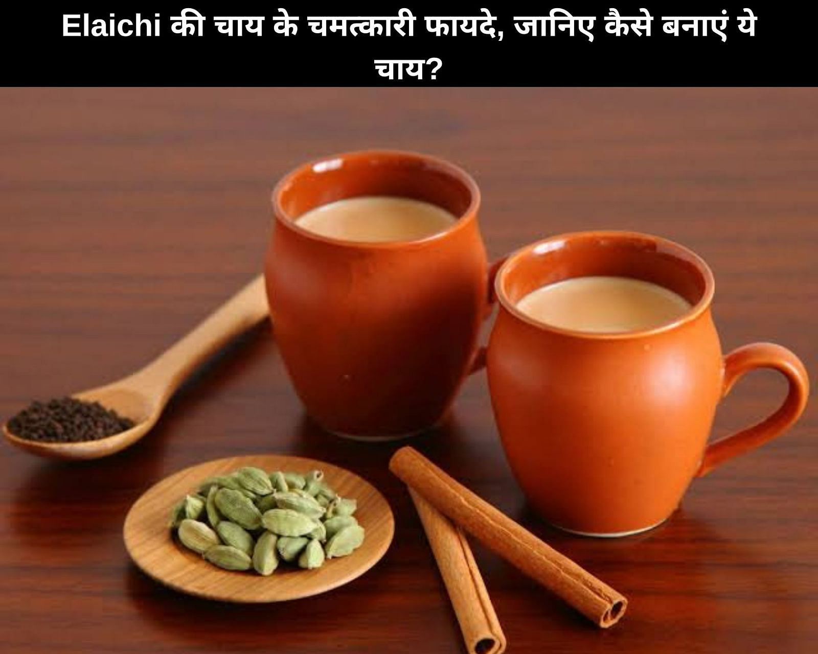 Elaichi की चाय के 5 चमत्कारी फायदे, जानिए कैसे बनाएं ये चाय? (फोटो - sportskeedaहिन्दी)