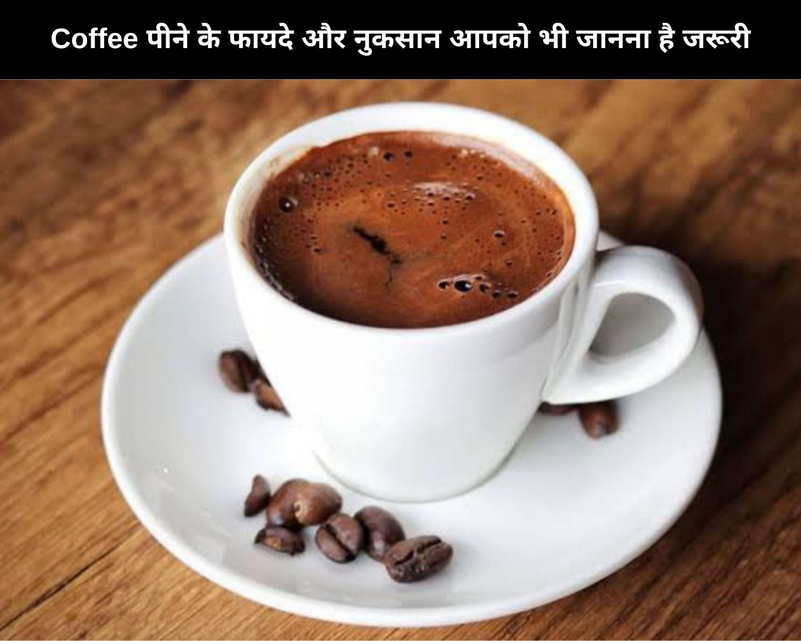 Coffee पीने के 4 फायदे और नुकसान आपको भी जानना है जरूरी (फोटो - sportskeedaहिन्दी)