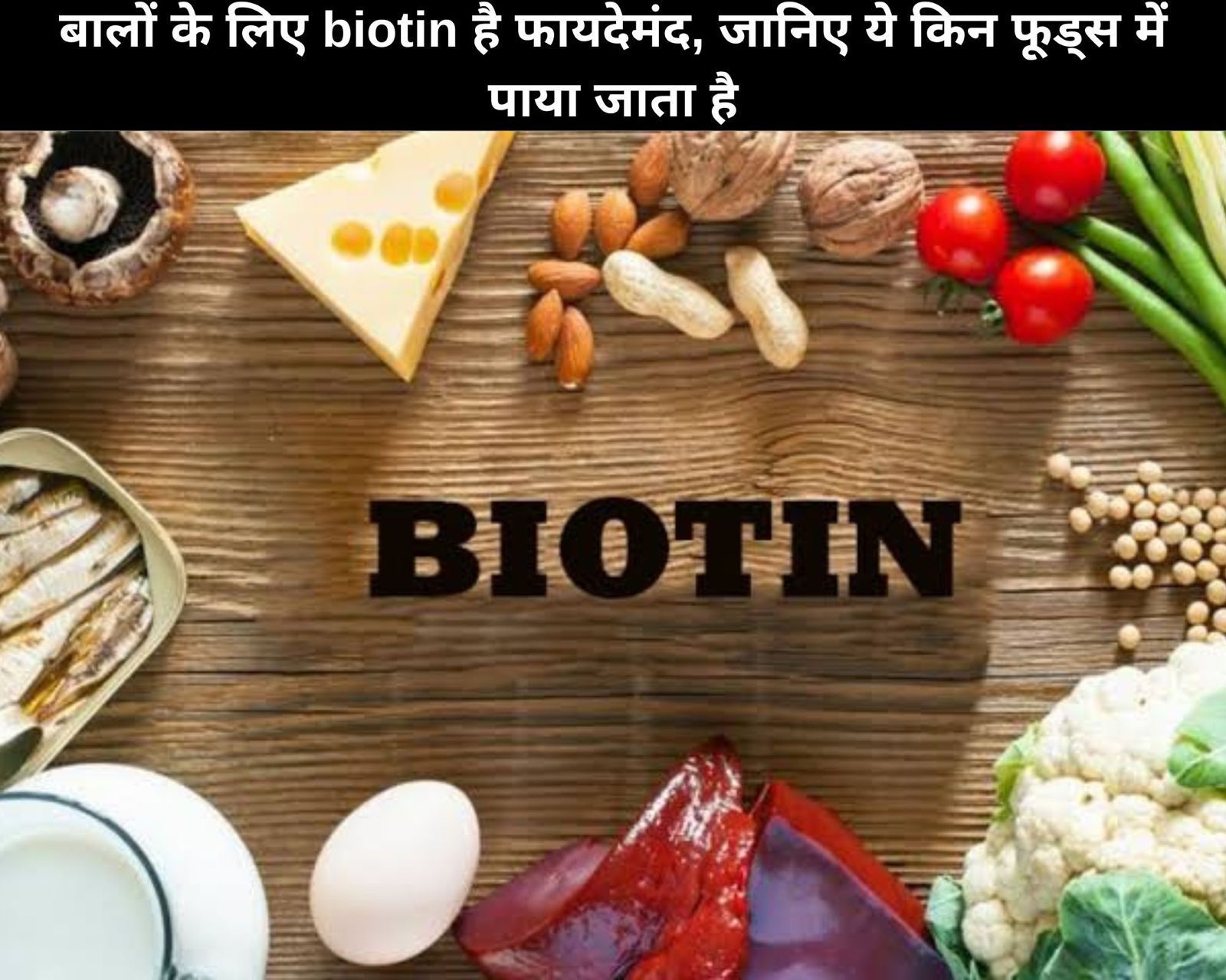 बालों के लिए biotin है फायदेमंद, जानिए ये किन फूड्स में पाया जाता है (फोटो - sportskeedaहिन्दी)