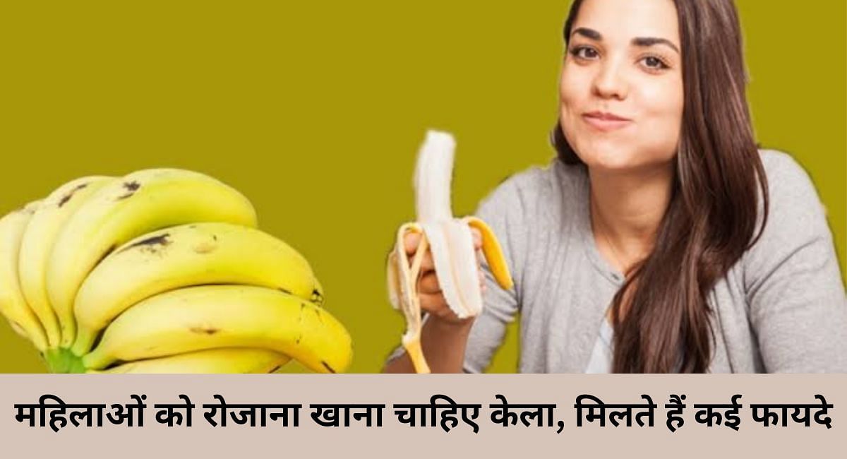 महिलाओं को रोजाना खाना चाहिए केला, मिलते हैं कई फायदे(फोटो-Sportskeeda hindi)