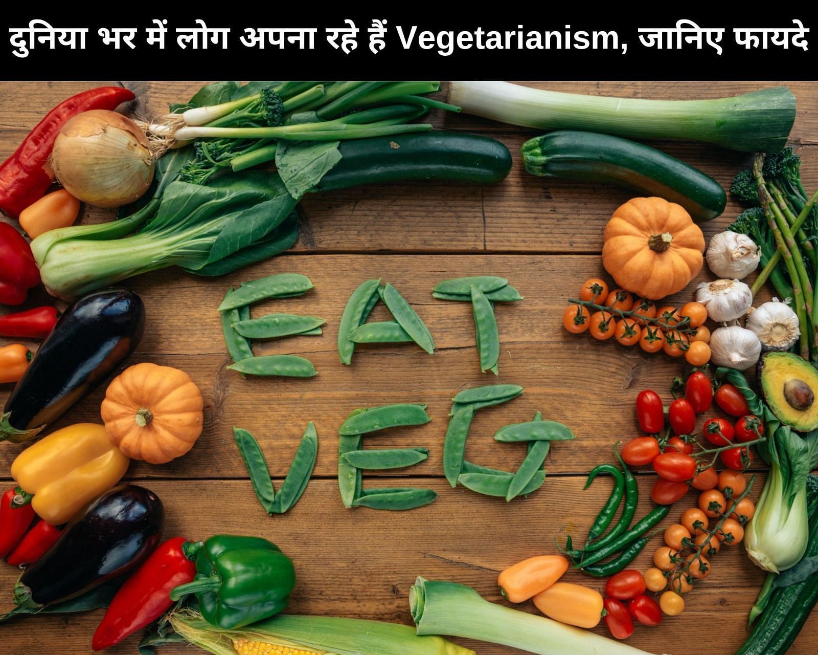 दुनिया भर में लोग अपना रहे हैं Vegetarianism, जानिए फायदे (फोटो - sportskeedaहिन्दी)