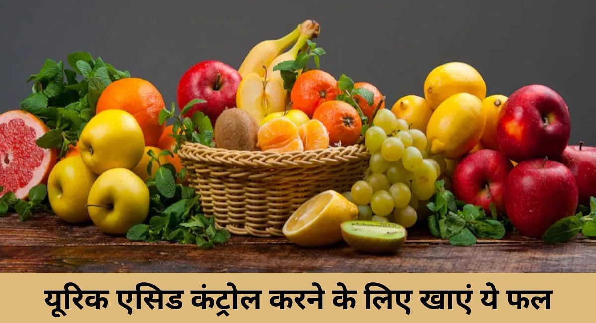 यूरिक एसिड कंट्रोल करने के लिए खाएं ये फल(फोटो-Sportskeeda hindi)