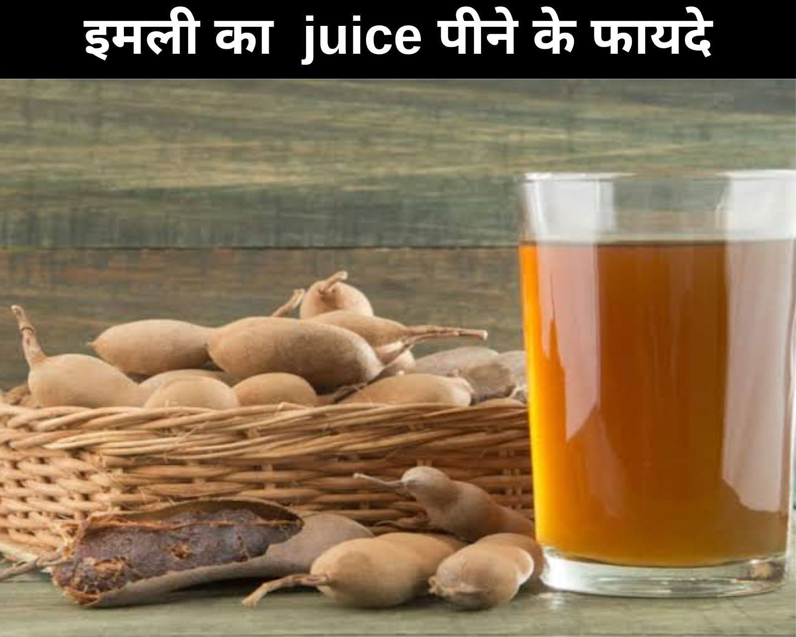 इमली का juice पीने के फायदे (sportskeeda Hindi) 