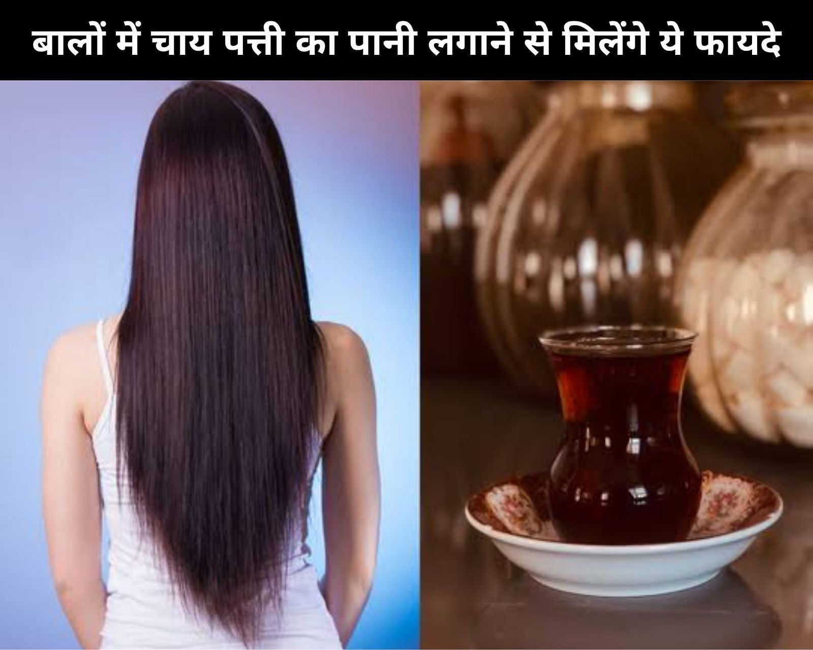 बालों में चाय पत्ती का पानी लगाने से मिलेंगे ये 5 फायदे (फोटो - sportskeedaहिन्दी)
