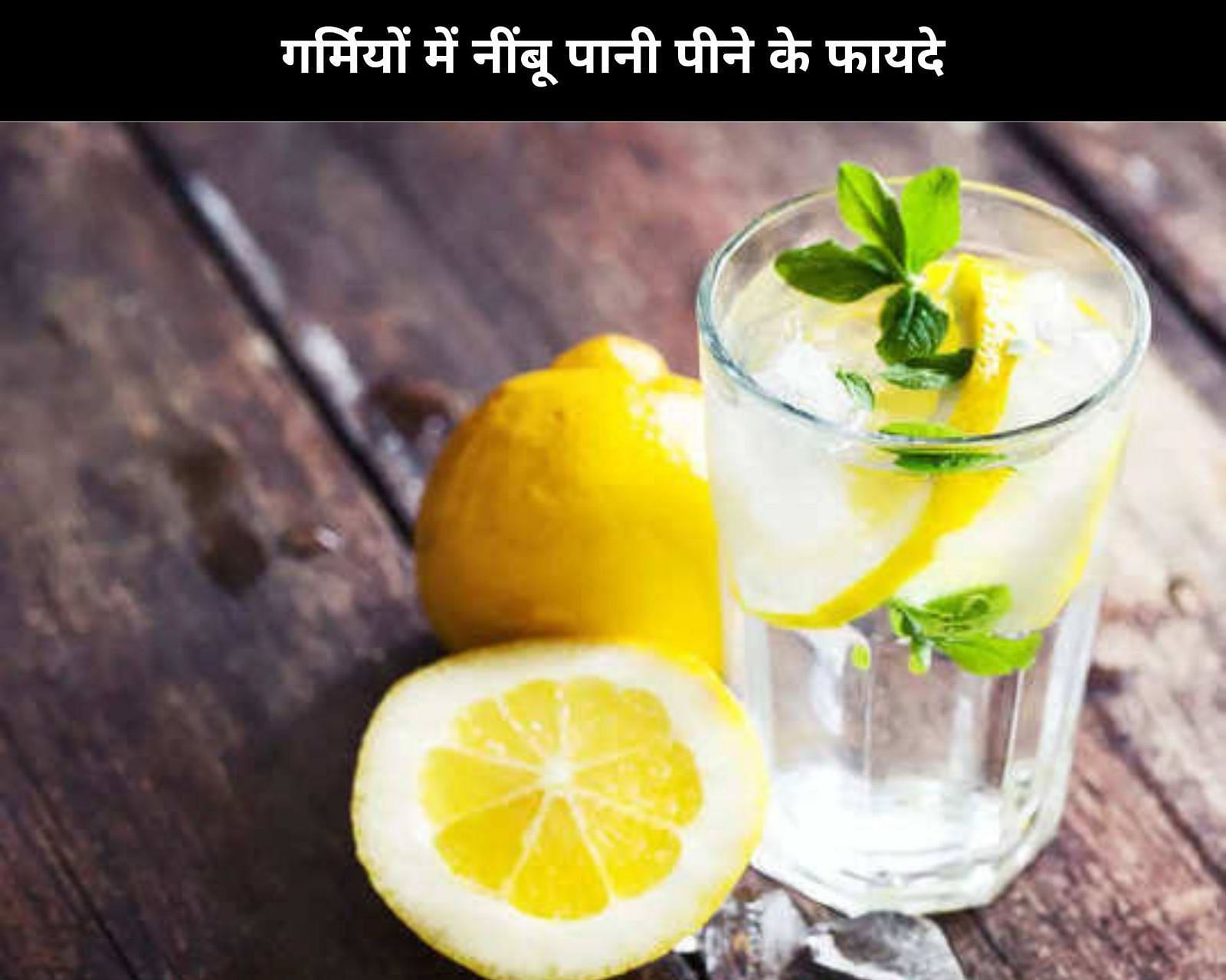 गर्मियों में नींबू पानी पीने के फायदे (sportskeeda Hindi) 