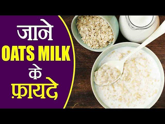 ओट्स मिल्क पीने के फायदे