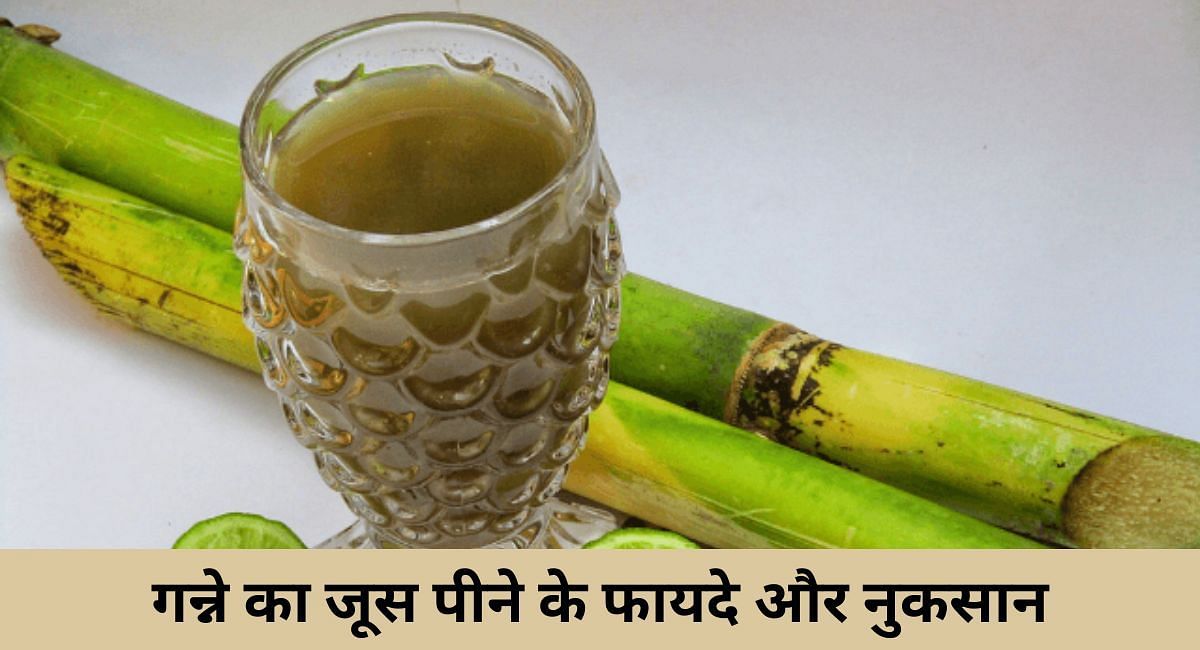 गन्ने का जूस पीने के फायदे और नुकसान(फोटो-Sportskeeda hindi)