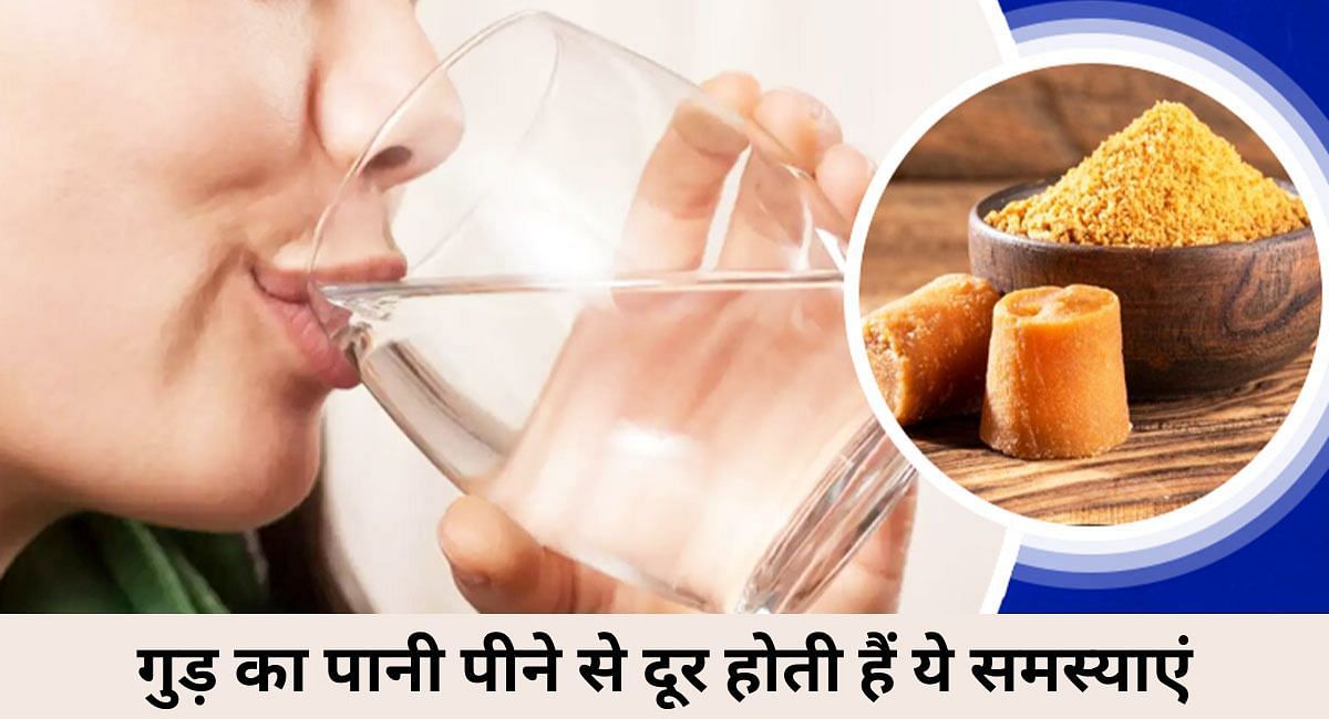 गुड़ का पानी पीने से दूर होती हैं ये समस्याएं(फोटो-Sportskeeda hindi)