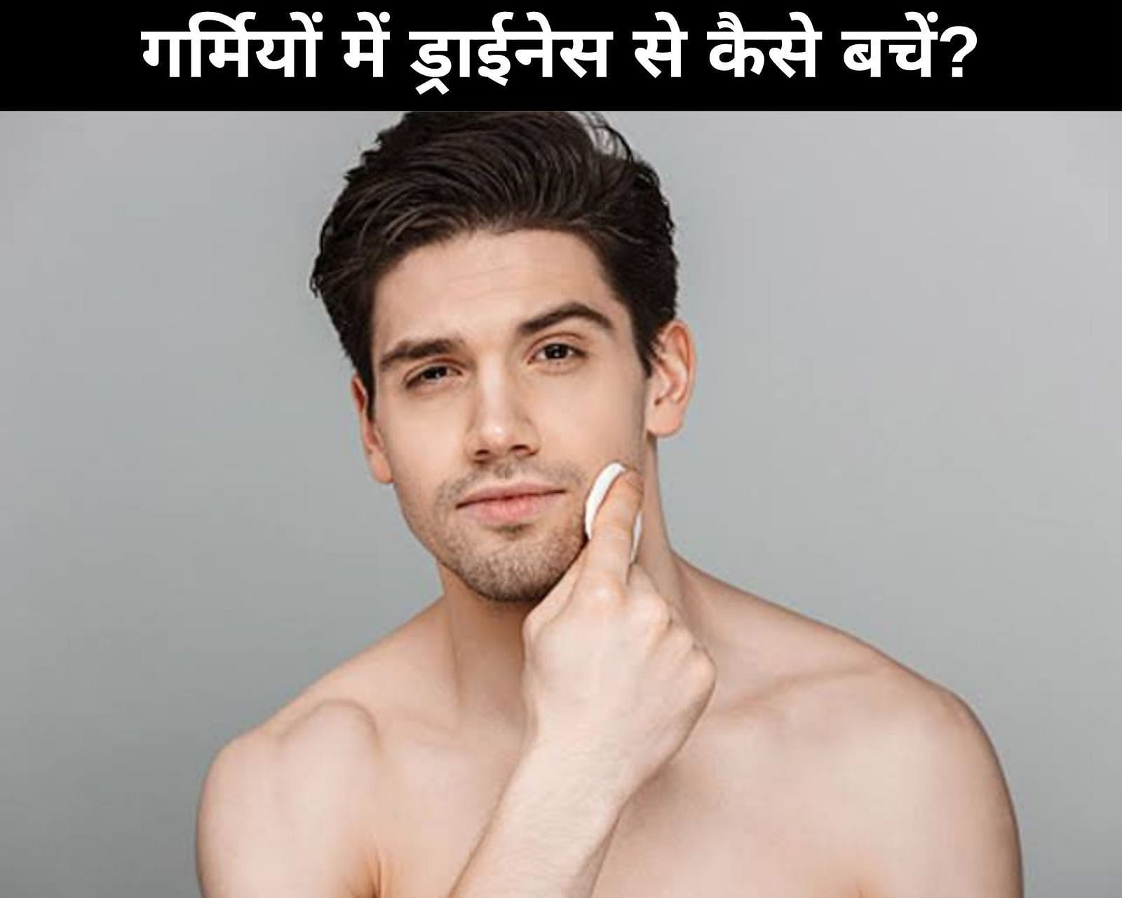 गर्मियों में ड्राईनेस से कैसे बचें? (फोटो - sportskeedaहिन्दी)