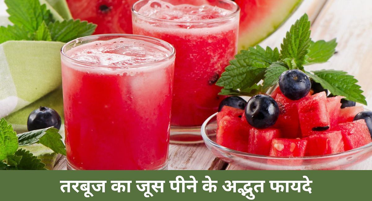 तरबूज का जूस पीने के अद्भुत फायदे(फोटो-Sportskeeda hindi) 