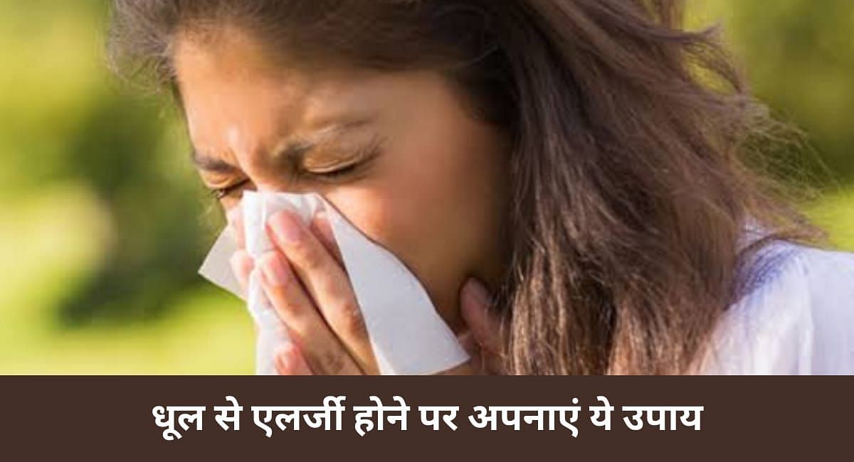 धूल से एलर्जी होने पर अपनाएं ये 6 उपाय 