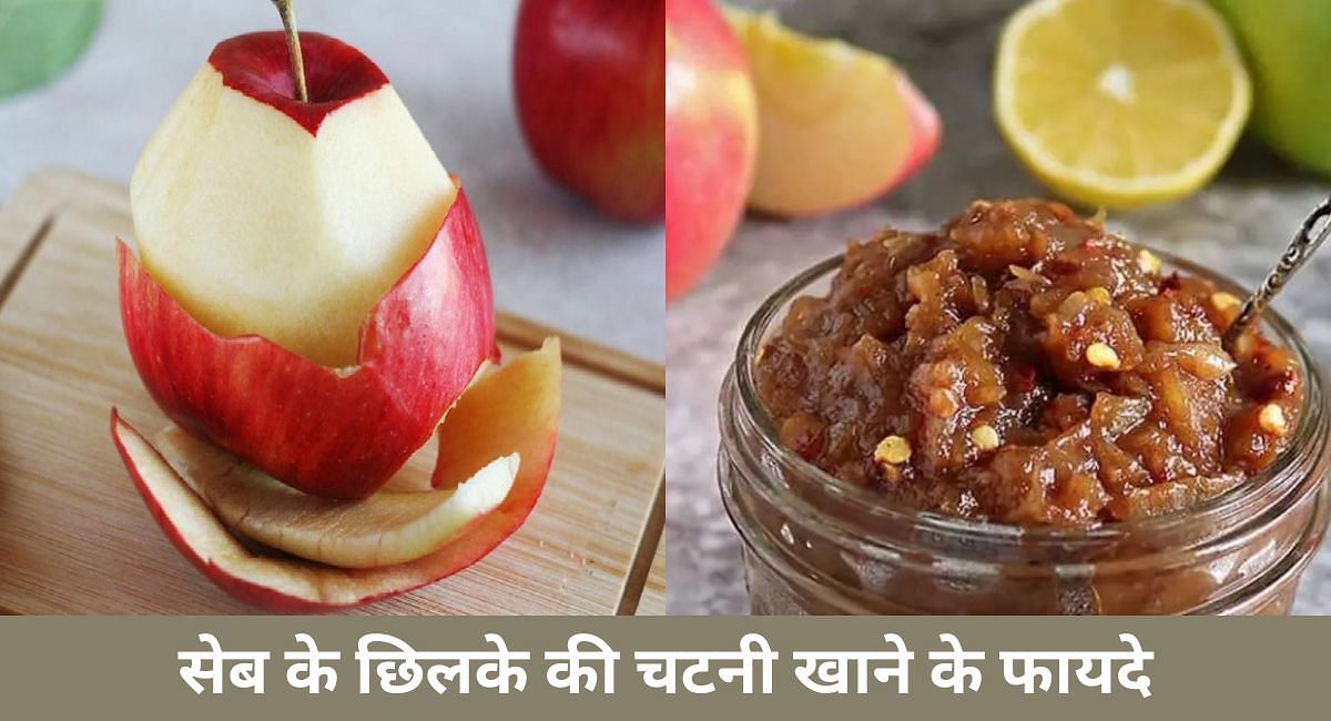 सेब के छिलके की चटनी खाने के फायदे(फोटो-Sportskeeda hindi)