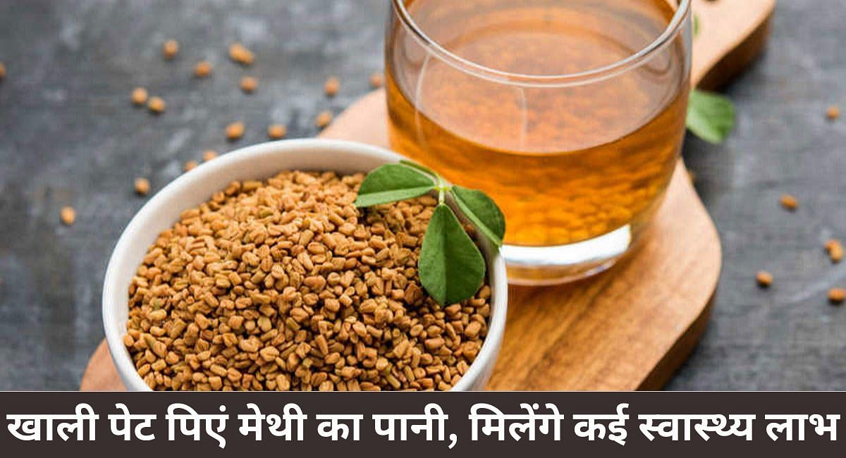 खाली पेट पिएं मेथी का पानी, मिलेंगे कई स्वास्थ्य लाभ(फोटो-Sportskeeda hindi)