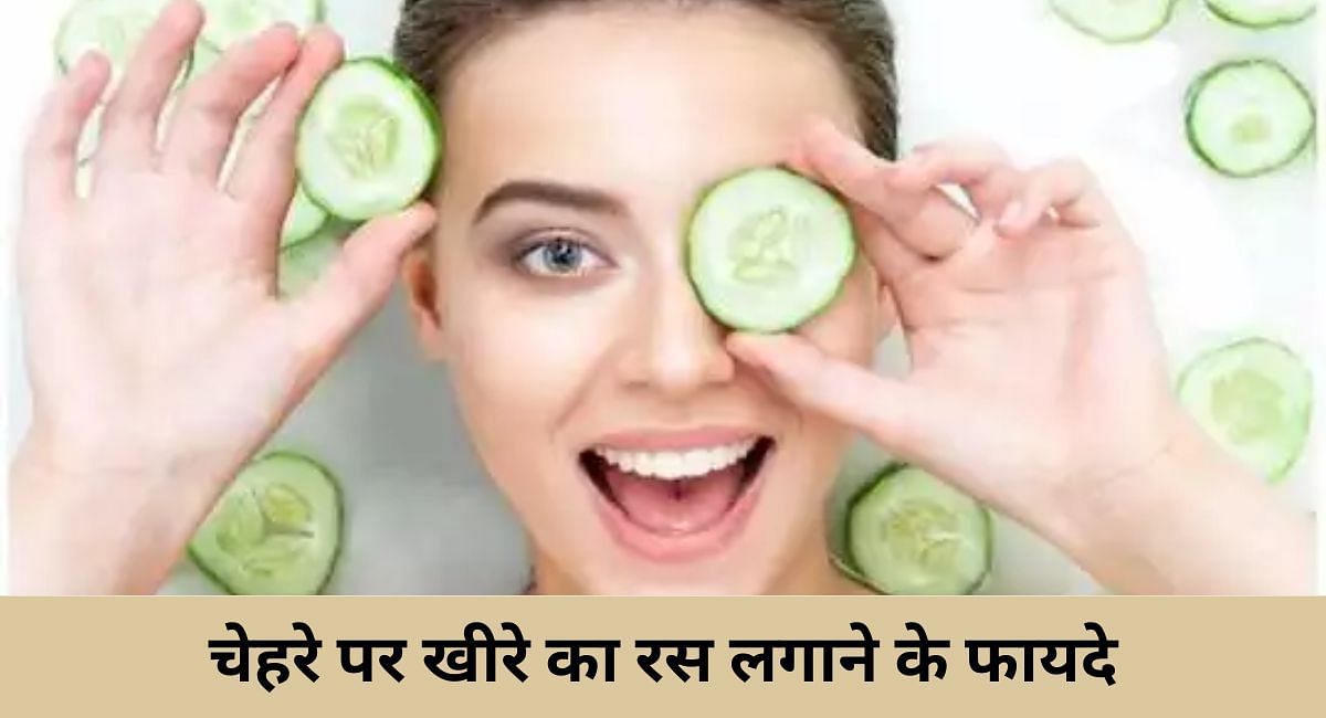 चेहरे पर खीरे का रस लगाने के फायदे(फोटो-Sportskeeda hindi)