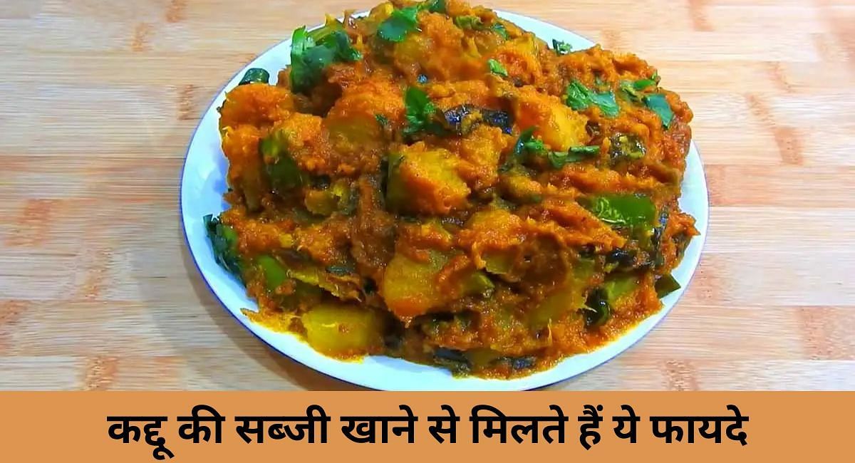 कद्दू की सब्जी खाने से मिलते हैं ये फायदे(फोटो-Sportskeeda hindi)