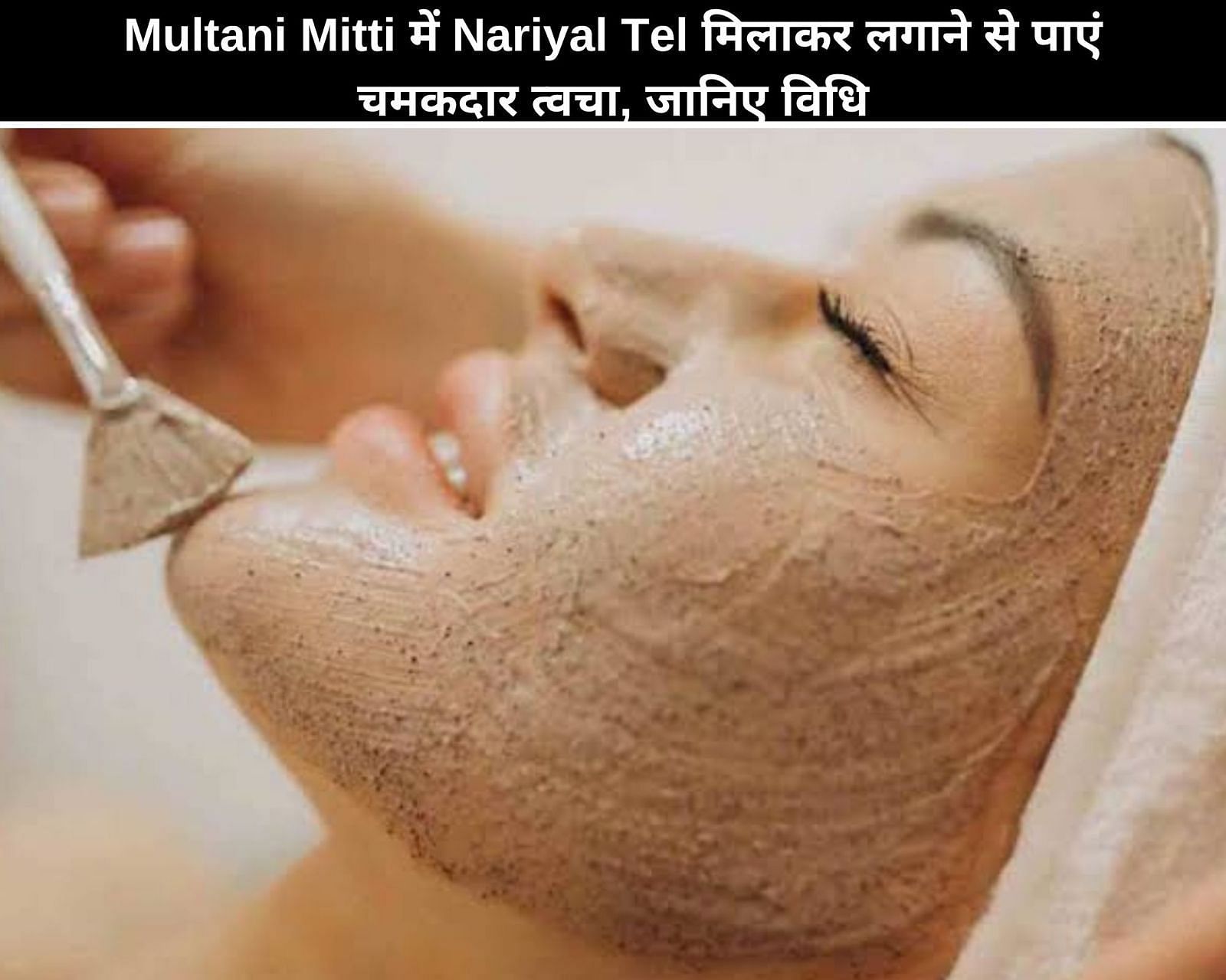 Multani Mitti में Nariyal Tel मिलाकर लगाने से पाएं चमकदार त्वचा, जानिए विधि (फोटो - sportskeedaहिन्दी)