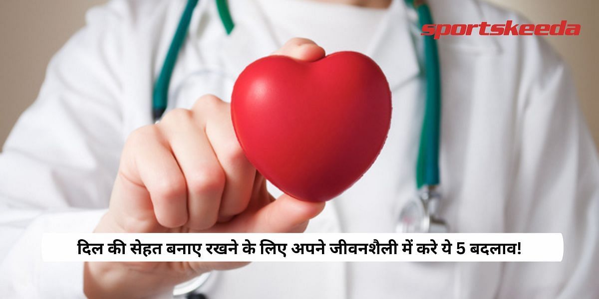 Make these 5 changes in your lifestyle to maintain heart health!