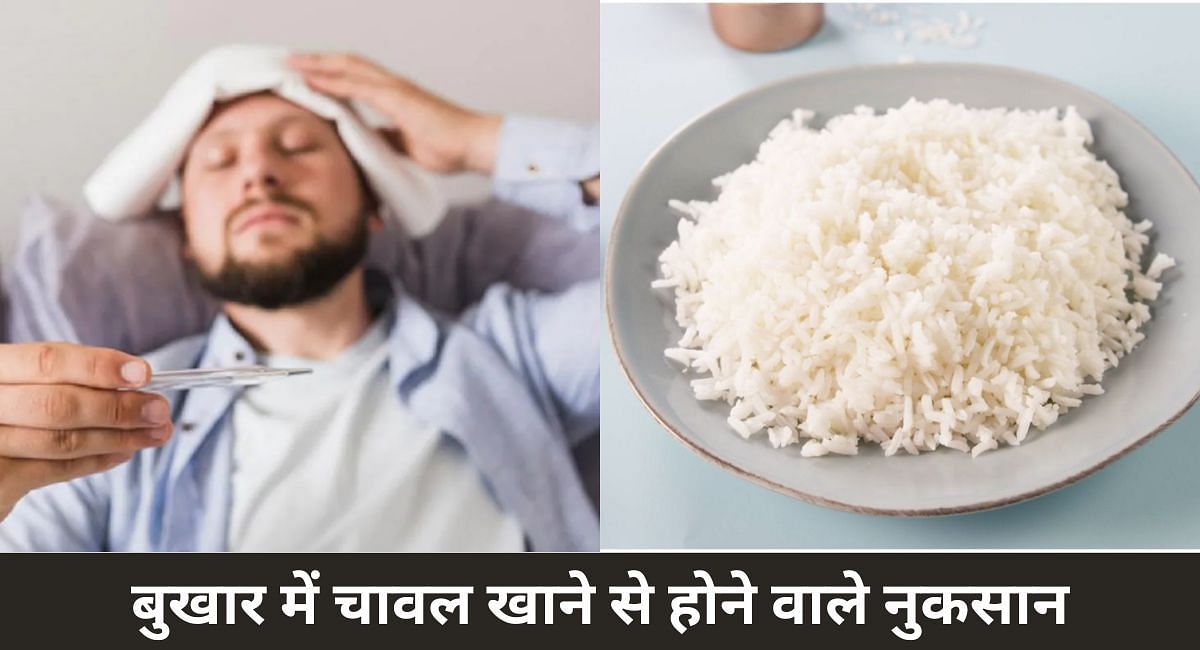 बुखार में चावल खाने से होने वाले नुकसान