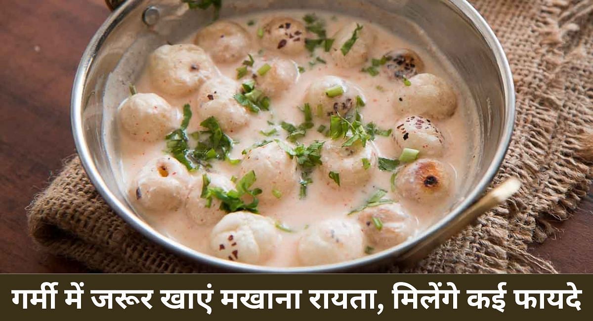 गर्मी में जरूर खाएं मखाना रायता, मिलेंगे कई फायदे(फोटो-Sportskeeda hindi)