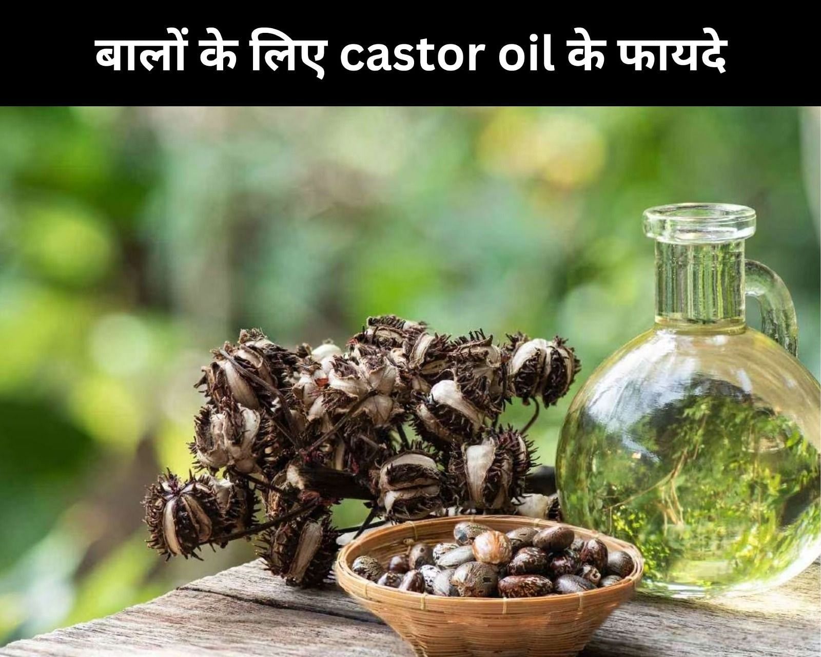 बालों के लिए castor oil के 7 फायदे (फोटो - sportskeedaहिन्दी)