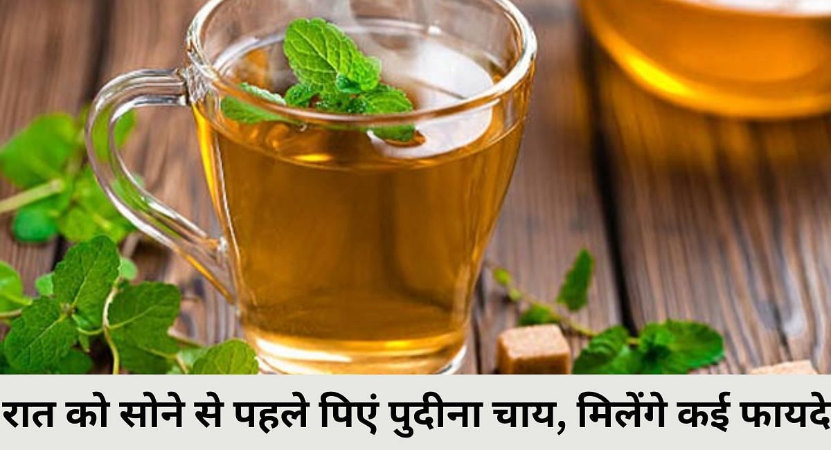 रात को सोने से पहले पिएं पुदीना चाय, मिलेंगे कई फायदे(फोटो-Sportskeeda hindi)