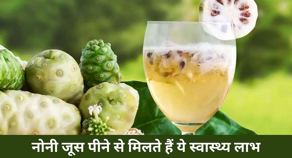 Noni juice 2024 benefits in hindi