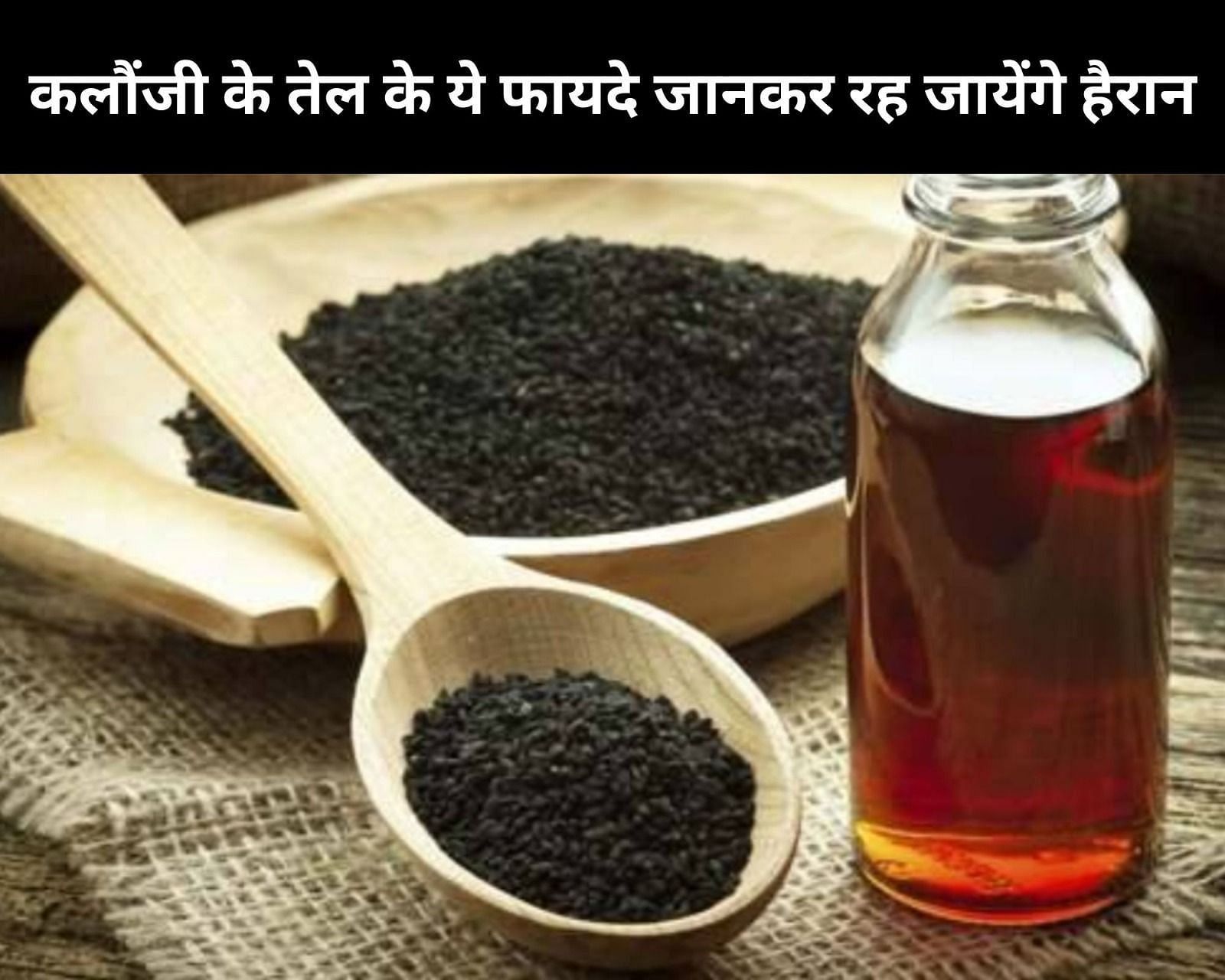Benefits Of Kalaunji Oil In Hindi