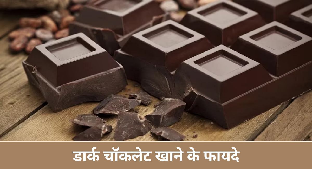 डार्क चॉकलेट खाने के फायदे Sportskeeda hindi