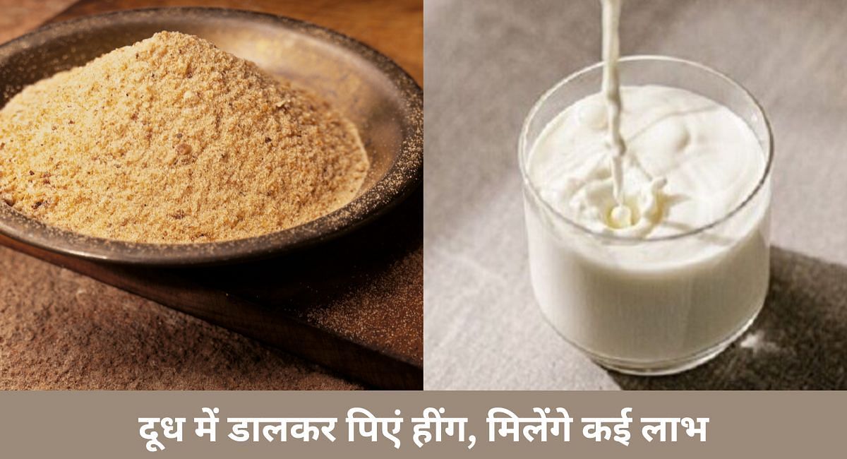 दूध में डालकर पिएं हींग, मिलेंगे कई लाभ(फोटो-Sportskeeda hindi)